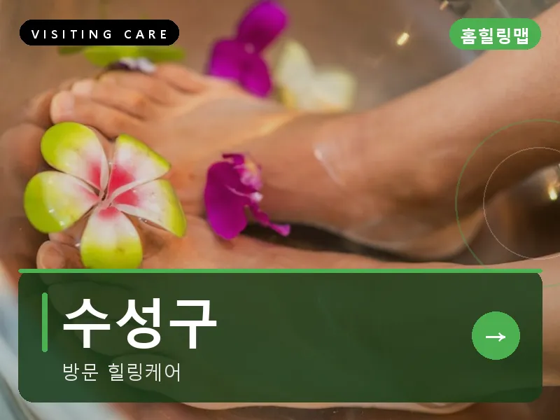 대구 수성구 출장마사지 수성 로얄케어 건식
