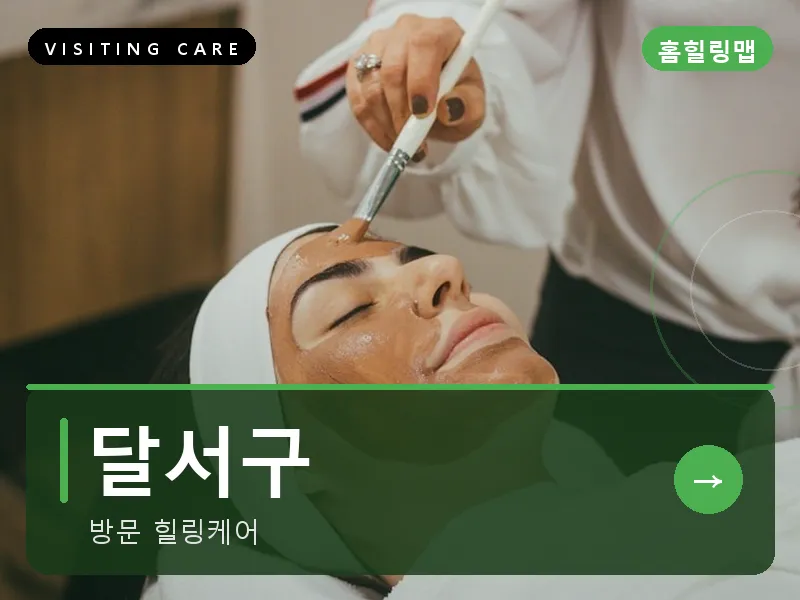 대구 달서구 출장마사지 달서 힐링케어 건식