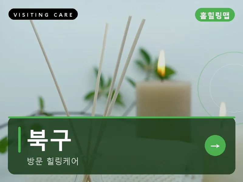 대구 북구 출장마사지 북구 리프레시 건식