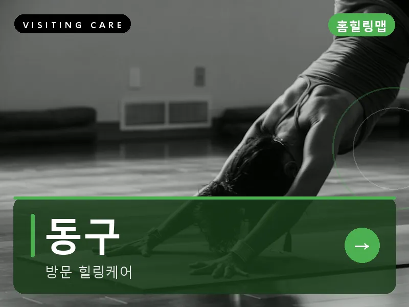 대구 동구 출장마사지 동구 모닝케어 건식