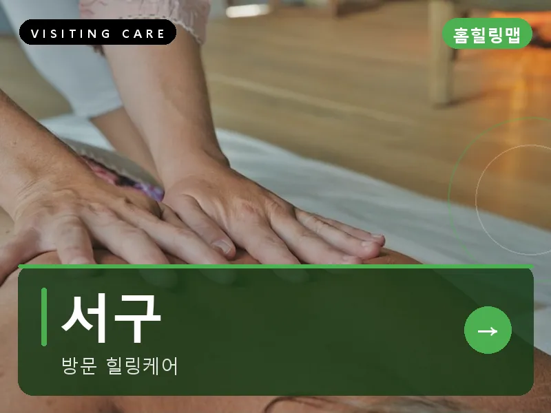 서구 출장마사지 - 둔산 엔빌리지케어