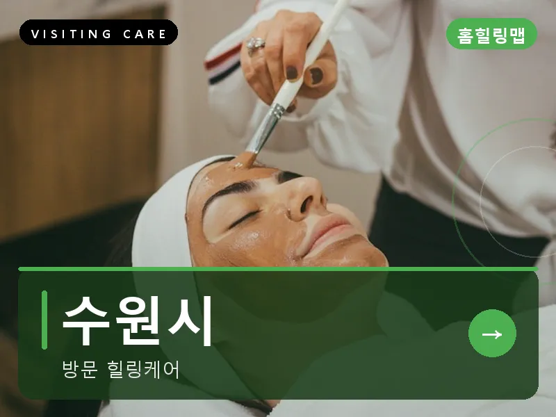 수원시 출장마사지 - 수원 한결케어