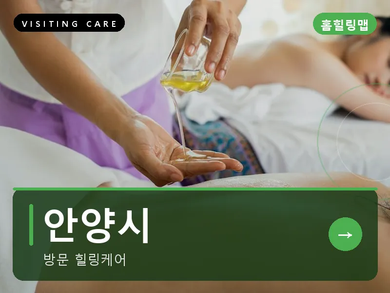 안양시 출장마사지 - 안양 그린케어
