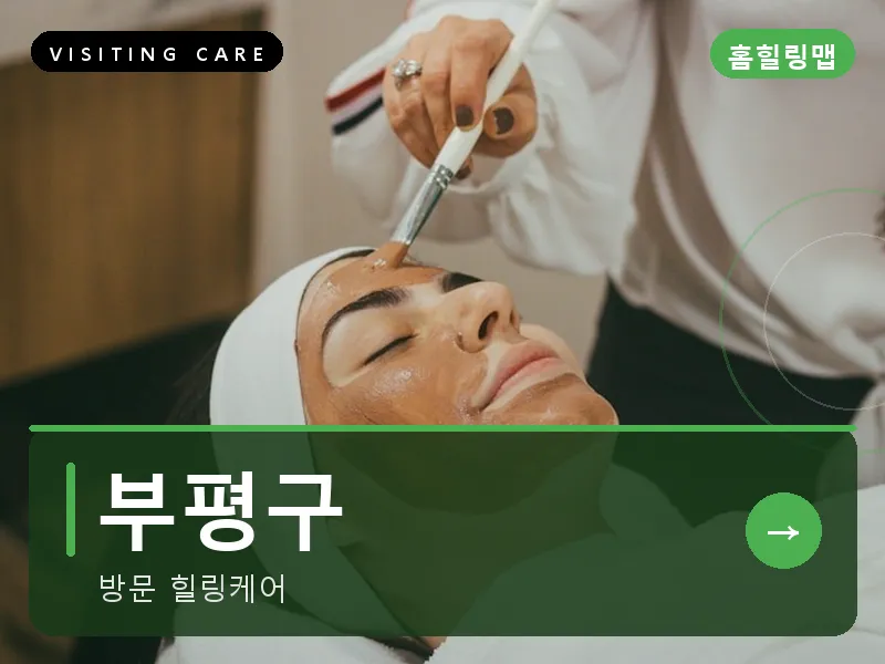 인천 부평구 출장마사지 부평 퍼스트케어 건식