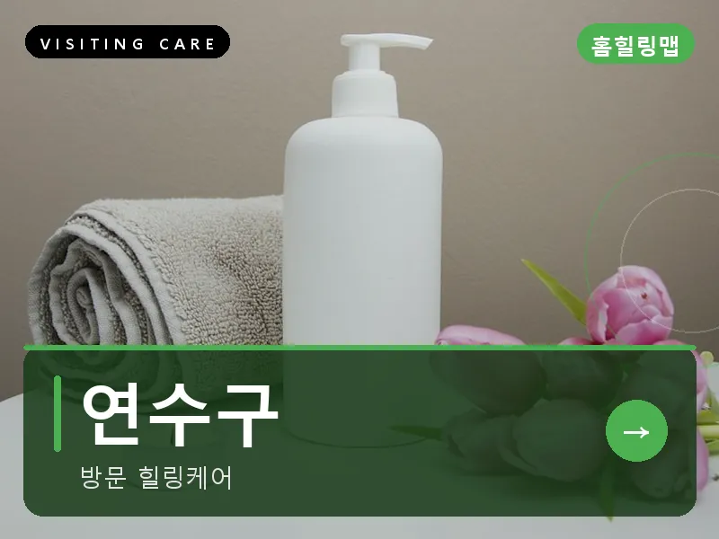 인천 연수구 출장마사지 연수 오션케어 스웨디시