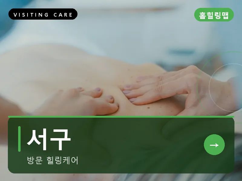 인천 서구 출장마사지 서구 블루밍케어 건식