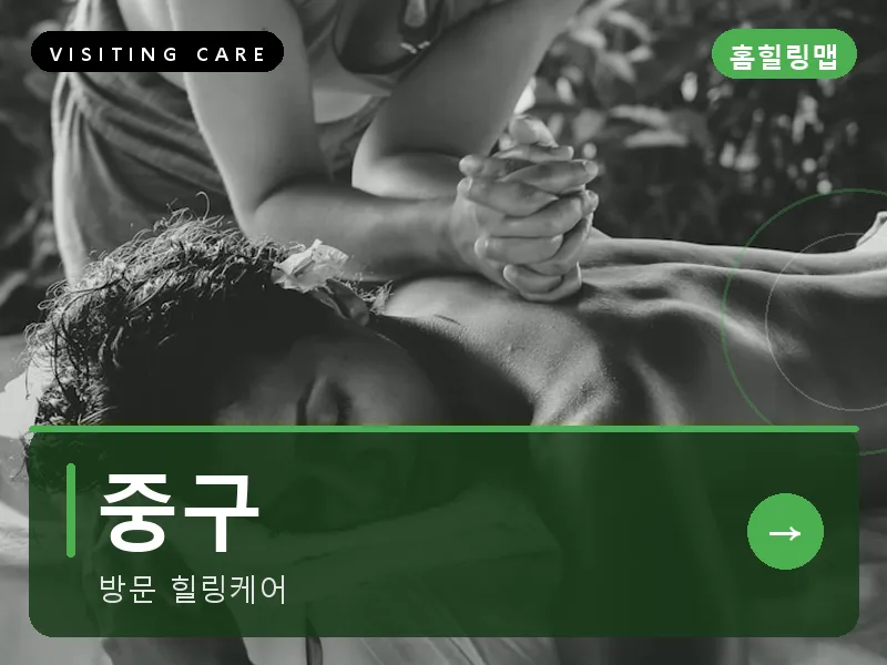 인천 중구 출장마사지 중구 하버케어 건식