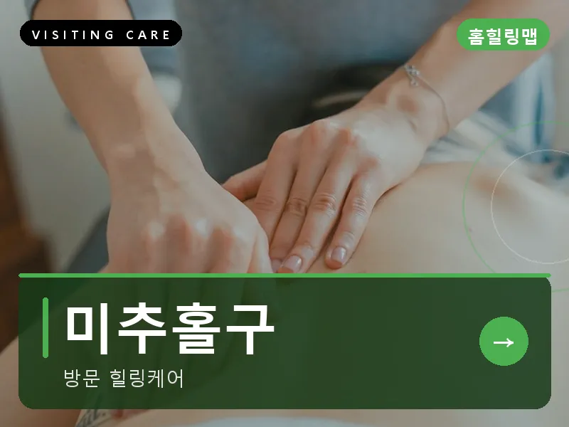 인천 미추홀구 출장마사지 미추홀 리프레시케어 건식
