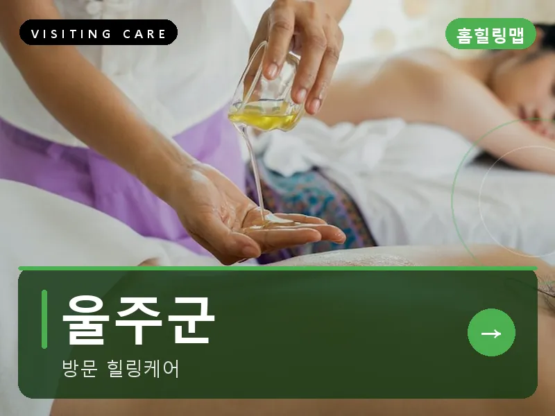 울주군 출장마사지 - 울주 외솔케어